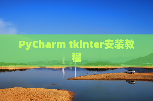 PyCharm tkinter安装教程