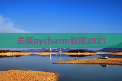 安装pycharm教程2021